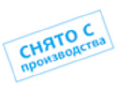 Внимание: снятие с производства!