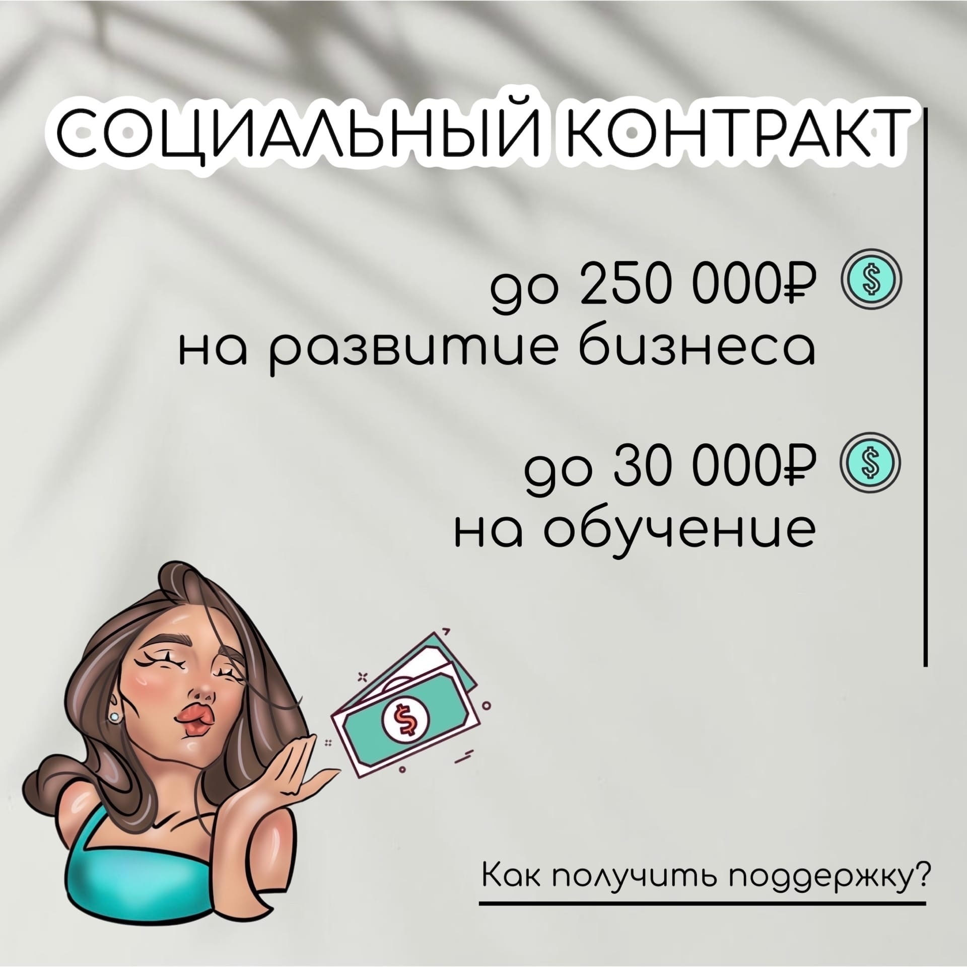 💰СОЦИАЛЬНЫЙ КОНТРАКТ💰