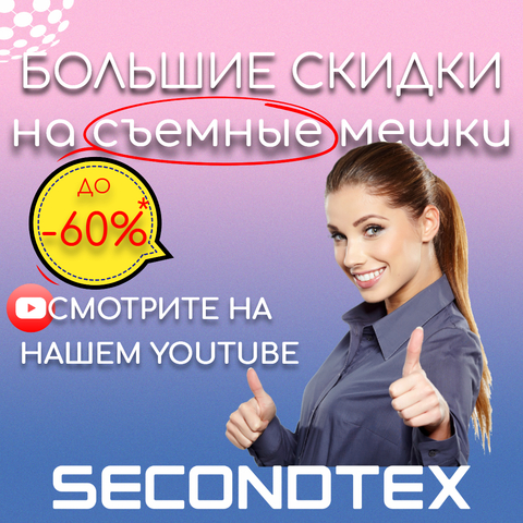 Большие скидки на съемные мешки до -60%