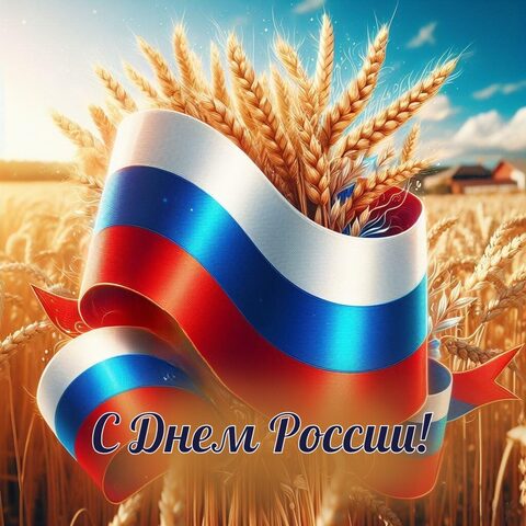 С ДНЕМ РОССИИ!
