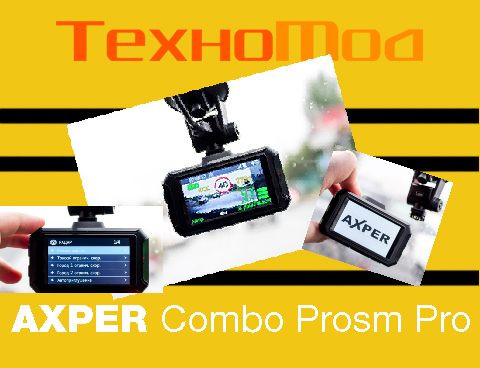 ТЕХНОМОД. Тестируем автомобильное комбо 3-в-1 Axper Combo Prism Pro