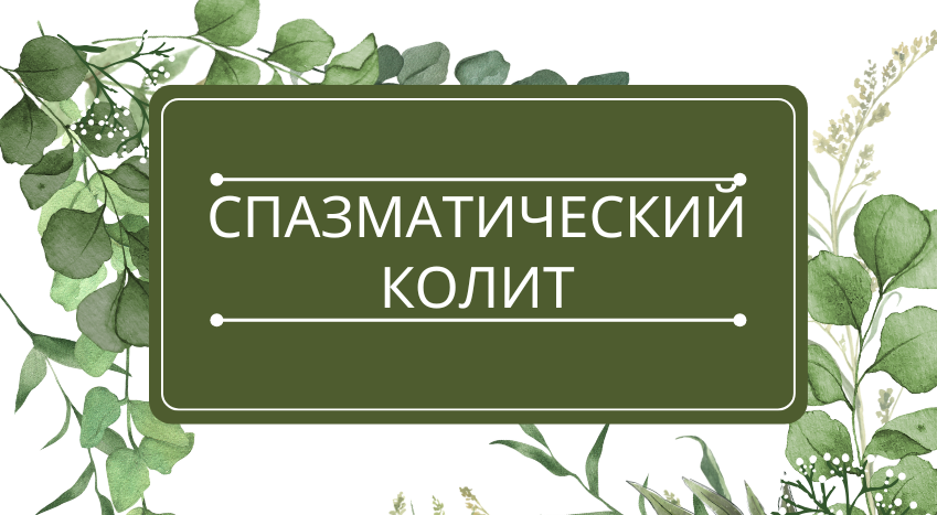 Спазматический колит: помощь эфирных масел