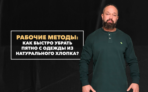 Как быстро убрать пятно с одежды из натурального хлопка: рабочие методы