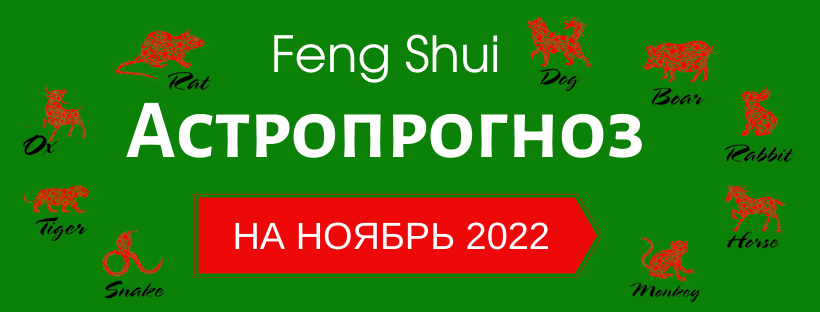 АСТРОПРОГНОЗ НА НОЯБРЬ 2022