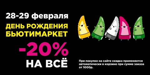 6 лет Бьютимаркет! -20% на ВСЁ!