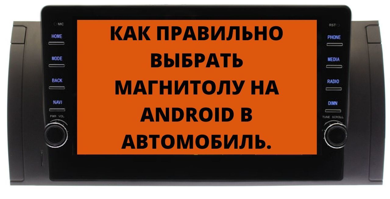 Как правильно выбрать магнитолу на операционной системе Android в свой автомобиль?