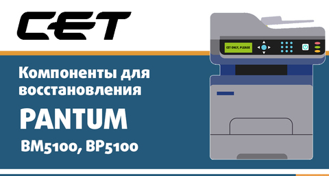Cогласованная система компонентов для PANTUM BM5100, BP5100 от СЕТ®