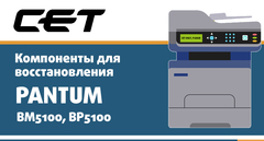 Cогласованная система компонентов для PANTUM BM5100, BP5100 от СЕТ®