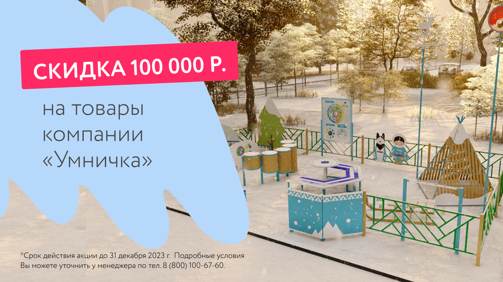 Дарим скидку 100 000 рублей на тематические площадки*