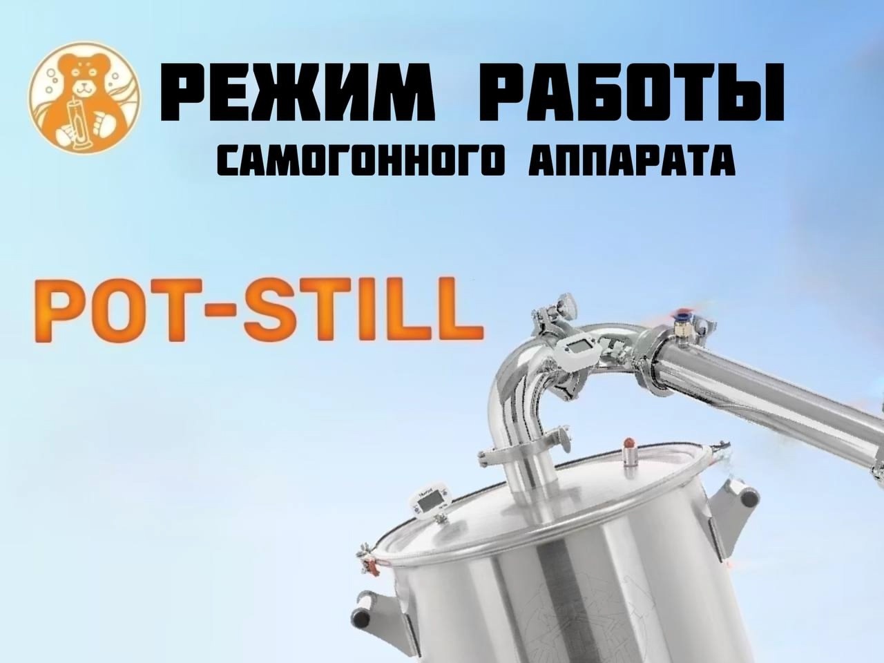 Режим Pot-Still в самогонном аппарате