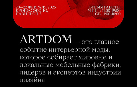 Международная выставка ARTDOM