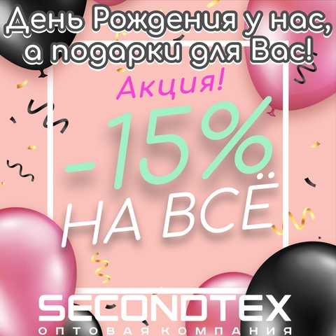 День рождения Secondtex! 🎉