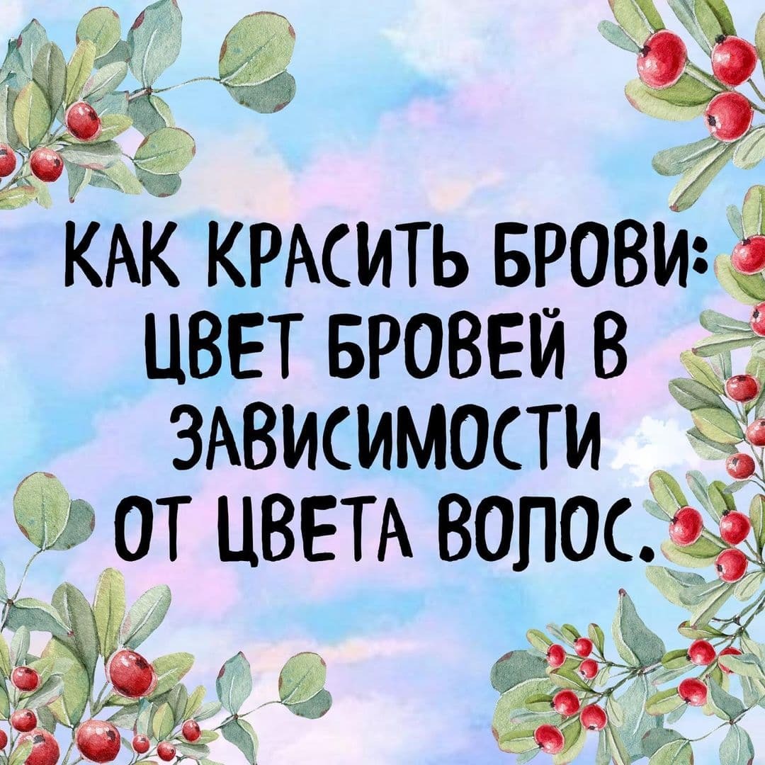 КАК КРАСИТЬ БРОВИ: ЦВЕТ БРОВЕЙ В ЗАВИСИМОСТИ ОТ ЦВЕТА ВОЛОС.