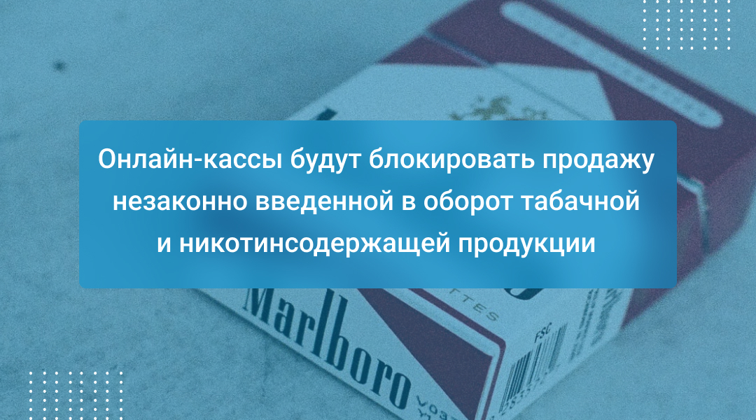 Онлайн-кассы будут блокировать продажу незаконно введенной в оборот ...