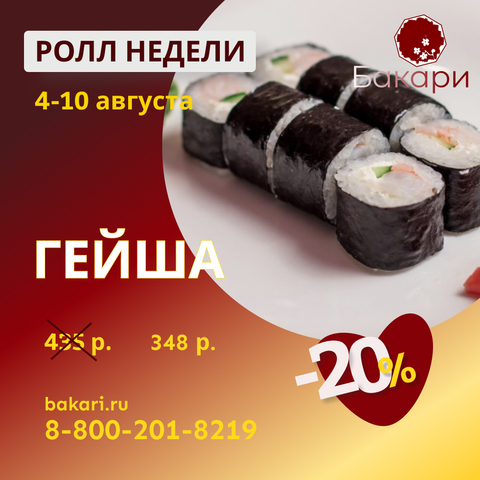 Ролл недели