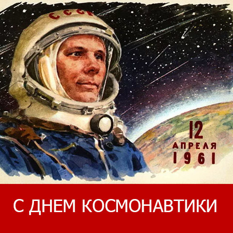 ДЕНЬ КОСМОНАВТИКИ