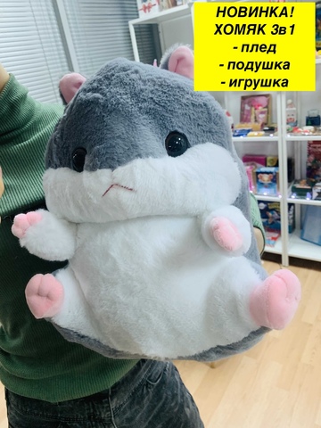 Хомяк плед 3в1 игрушка подушка с карманами для рук
