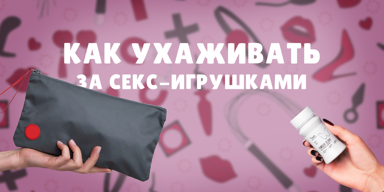 Уход за секс-игрушками 18 и больше