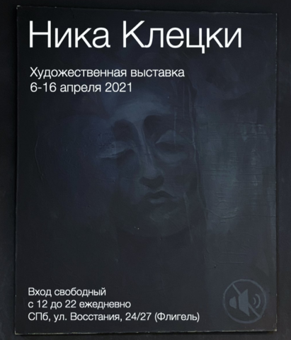 Выставка Ники Клецки Выставка Ники Клецки