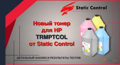 TRMPTCOL - новый тонер для HP от Static Control