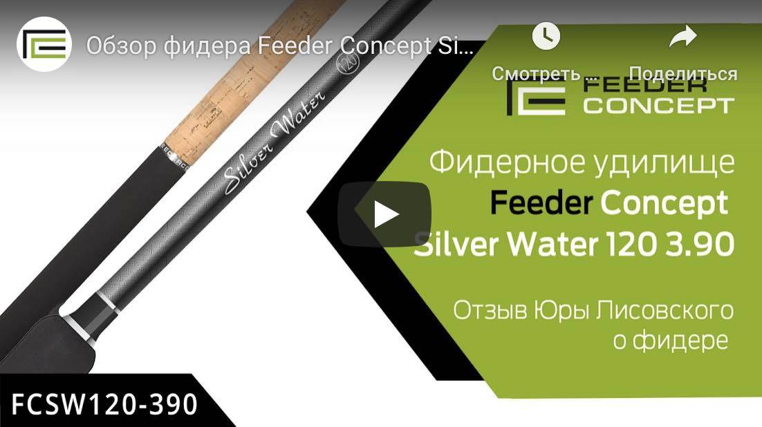 Обзор фидера Feeder Concept Silver Water 120 3.90