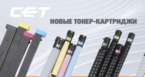 Новинки тонер-картриджей производства CET