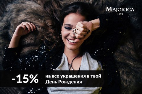 Дарим скидку 15% всем именинникам.