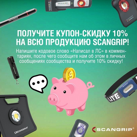 ПОЛУЧИТЕ КУПОН-СКИДКУ 10% НА ВСЮ ПРОДУКЦИЮ SCANGRIP!