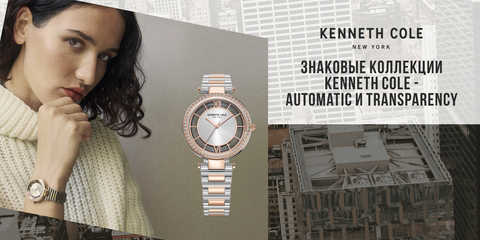 Знаковые коллекции часов Kenneth Cole: Automatic и Transparency