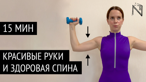 Тренировка для красивых рук и здоровой осанки дома | 15 минут