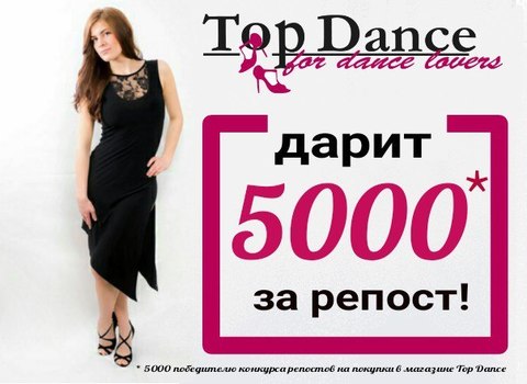 Летний конкурс репостов в VK от Top Dance!