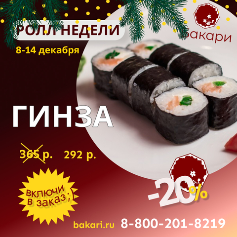 Ролл недели