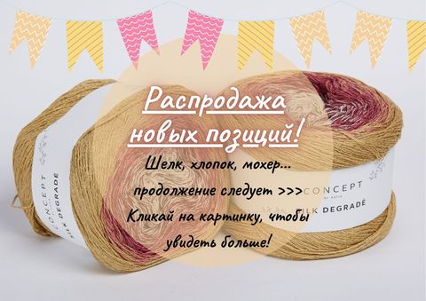 Обновление раздела распродажи! + новые позиции >>>