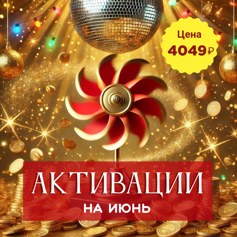 АКТИВАЦИИ НА ИЮНЬ 2025
