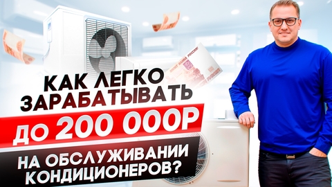 Как за 3 дня научиться зарабатывать до 200т.р. на обслуживании и ремонте кондиционеров?
