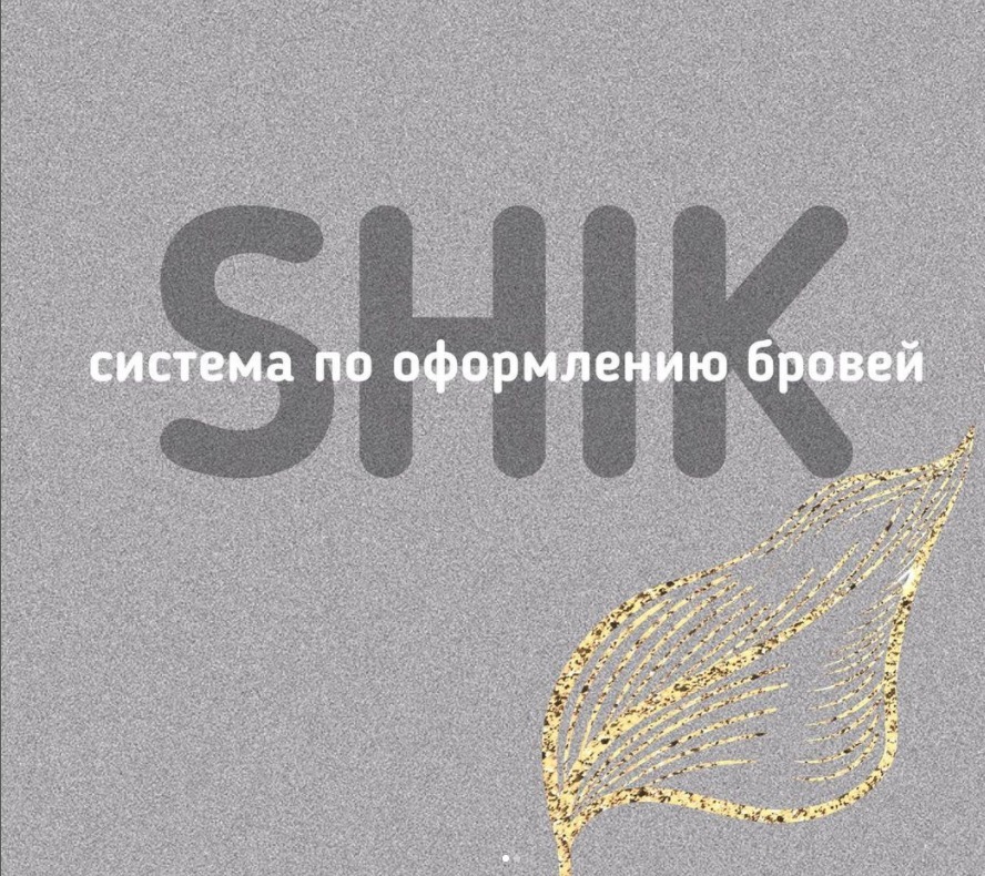 СИСТЕМА ПО ОФОРМЛЕНИЮ БРОВЕЙ SHIK⁣⁣⠀