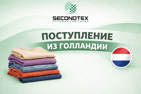 Большое поступление из Голландии уже в Secondtex! Январь!