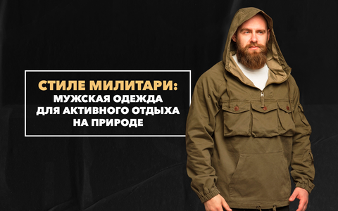 Мужская одежда в стиле милитари для активного отдыха на природе