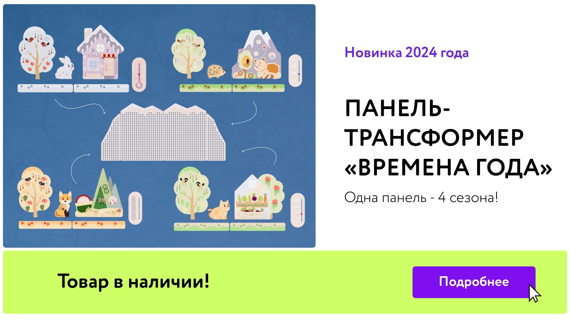 НОВИНКА 2024 ГОДА Многофункциональная панель-трансформер "Времена года"