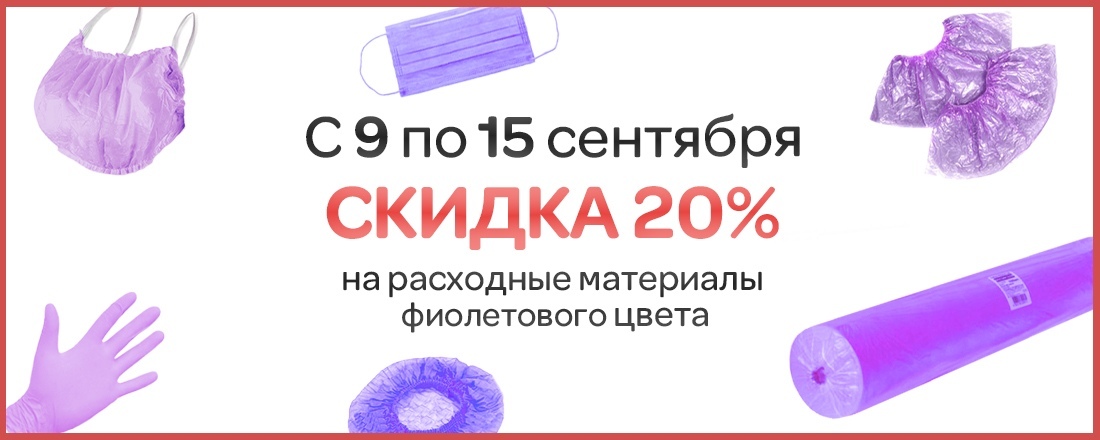 Скидка 20% на одноразовые расходные материалы фиолетового цвета