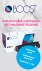 Совместимые картриджи BOOST - разумный выбор!