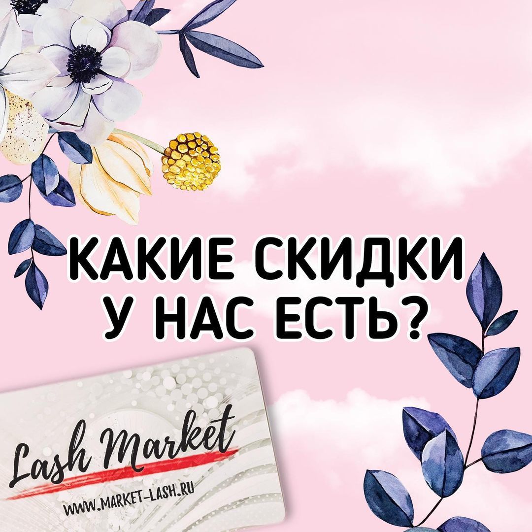 КАКИЕ СКИДКИ У НАС БЫВАЮТ?