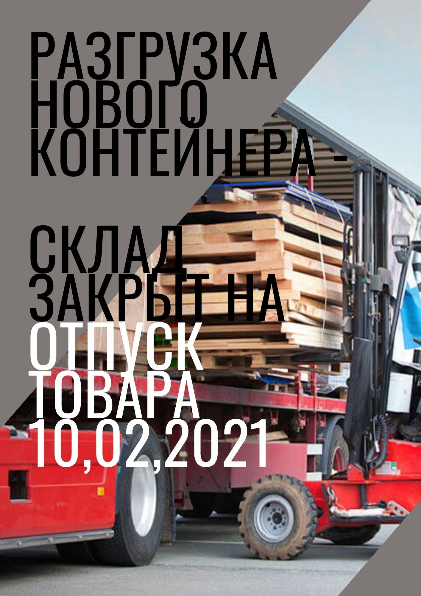 10 февраля 2021 года приход нового контейнера 10 февраля 2021 года приход нового контейнера