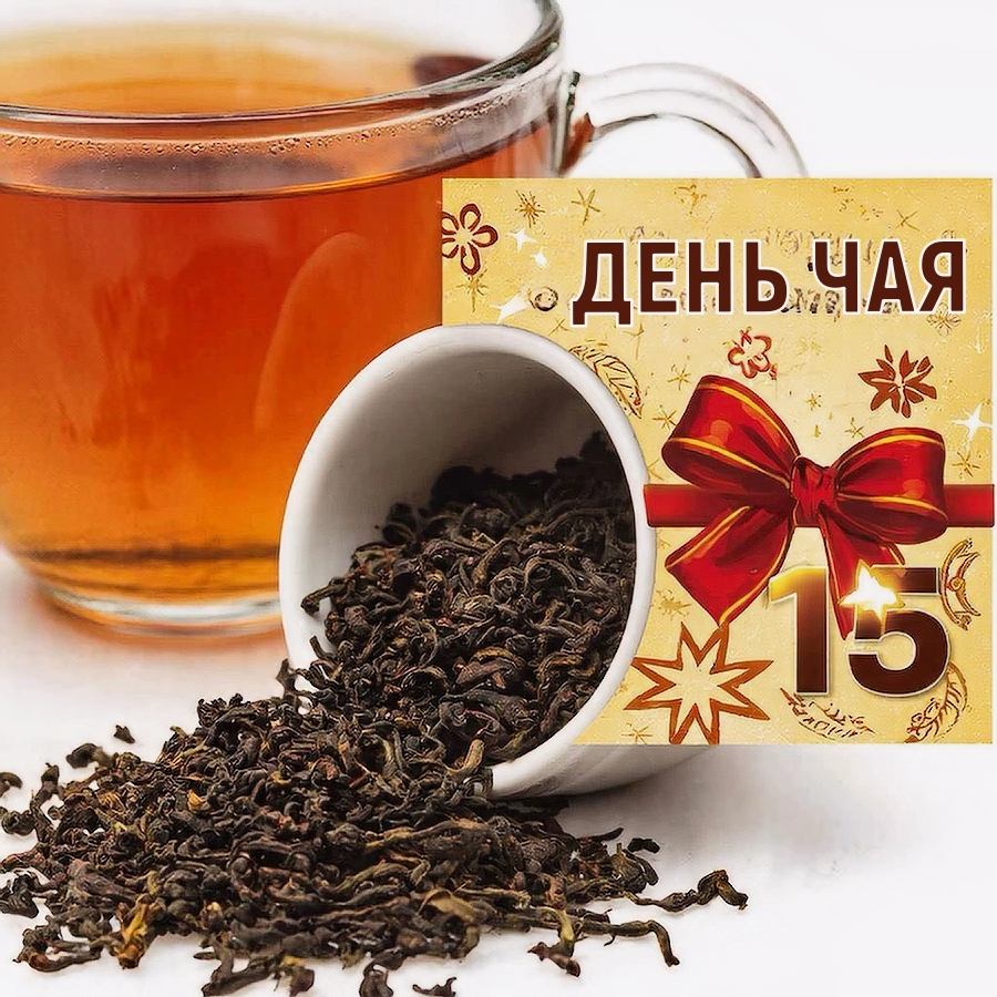 15 декабря — День чая!