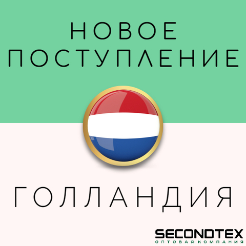 Поступление из Голландии в Secondtex!