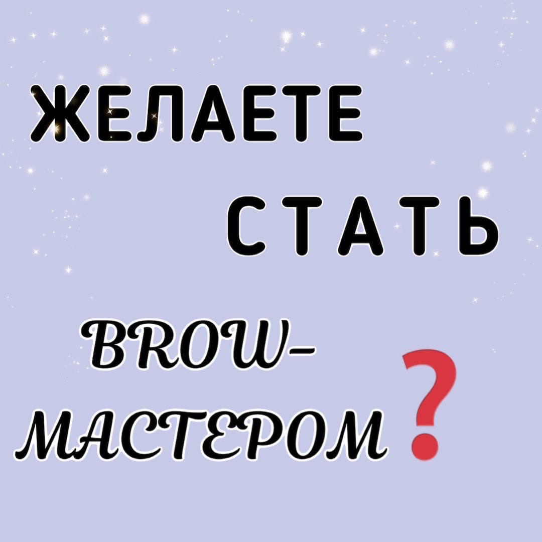 ЖЕЛАЕТЕ  СТАТЬ БРОВИСТОМ❓✨