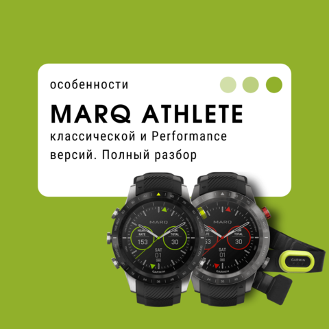 Особенности Marq Athlete классической и Performance версий. Полный разбор