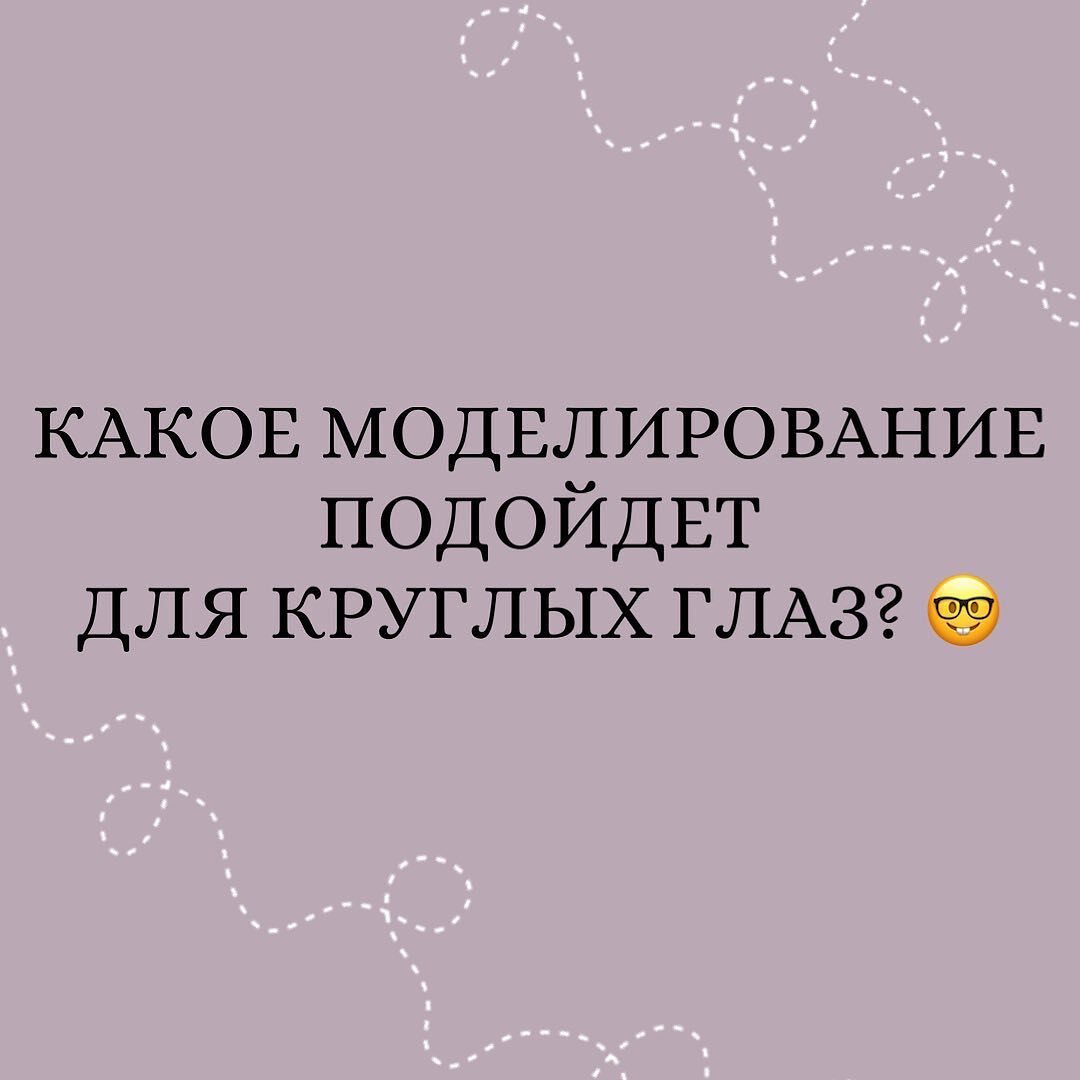 КАКОЕ МОДЕЛИРОВАНИЕ ПОДОЙДЕТ ДЛЯ КРУГЛЫХ ГЛАЗ? 🤓