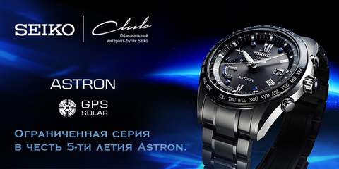 В честь пятилетия Astron