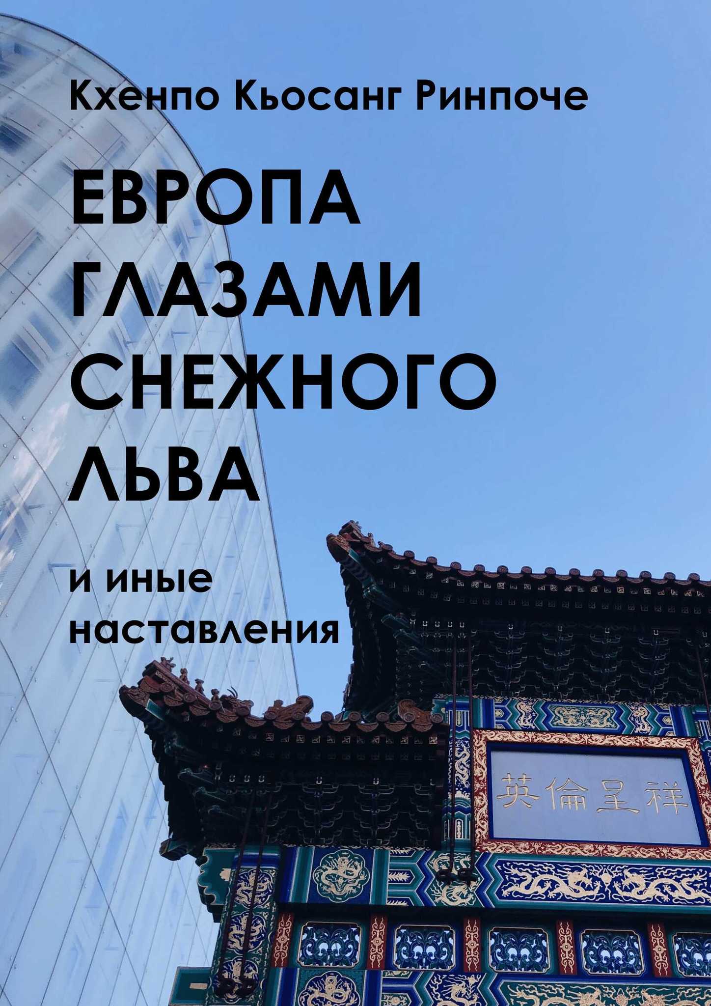 Европа глазами снежного льва — новое издание